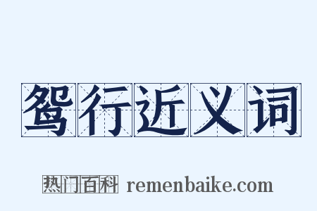 鸳行近义词是什么意思的图片